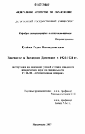 Диссертация по истории на тему 'Восстание в Западном Дагестане в 1920-1921 гг.'