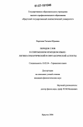 Диссертация по филологии на тему 'Порядок слов в современном немецком языке: логико-семантический и синтаксический аспекты'