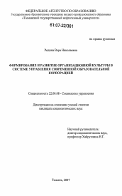 Диссертация по социологии на тему 'Формирование и развитие организационной культуры в системе управления современной образовательной корпорацией'