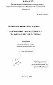 Диссертация по филологии на тему 'Идеологический концепт "демократия"'