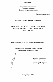 Диссертация по истории на тему 'Формирование и деятельность органов внутренних дел Уральской области'