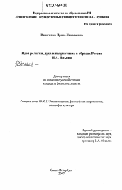 Диссертация по философии на тему 'Идея религии, духа и патриотизма в образах России И.А. Ильина'