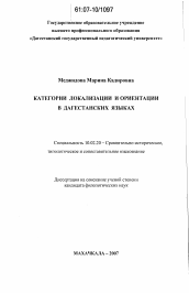 Диссертация по филологии на тему 'Категории локализации и ориентации в дагестанских языках'