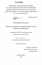 Диссертация по социологии на тему 'Проблемы глобального терроризма в дискурсе СМИ: социологический анализ'