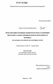 Диссертация по филологии на тему 'Вербализация основных концептов, представляющих интеллектуально-эмоциональную деятельность человека'