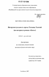 Диссертация по филологии на тему 'Интертекстуальность прозы Татьяны Толстой'