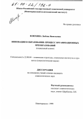 Диссертация по социологии на тему 'Инновации в образовании: процесс организационных преобразований'