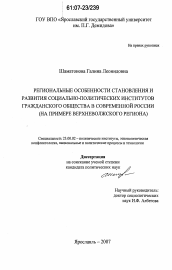 Диссертация по политологии на тему 'Региональные особенности становления и развития социально-политических институтов гражданского общества в современной России'