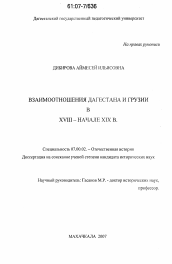 Диссертация по истории на тему 'Взаимоотношения Дагестана и Грузии в XVIII-начале XIX вв.'