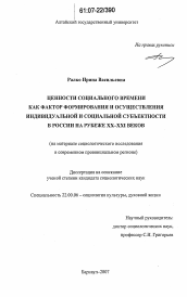 Диссертация по социологии на тему 'Ценности социального времени как фактор формирования и осуществления индивидуальной и социальной субъектности в России на рубеже XX - XXI веков'