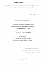 Диссертация по филологии на тему 'Основные тенденции формирования и функционирования специальной лексики бухгалтерского учета'