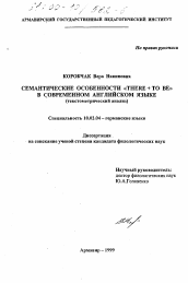 Диссертация по филологии на тему 'Семантические особенности "there + to be" в современном английском языке'