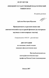 Диссертация по филологии на тему 'Прецедентность в русском языке как лингвистический и культурный феномен'