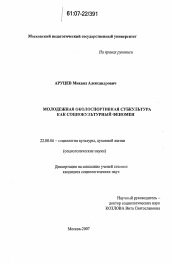 Диссертация по социологии на тему 'Молодежная околоспортивная субкультура как социокультурный феномен'