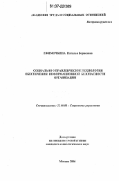 Диссертация по социологии на тему 'Социально-управленческие технологии обеспечения информационной безопасности организации'