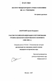 Диссертация по истории на тему 'Участие Российской Федерации в урегулировании грузино-абхазского вооруженного конфликта'