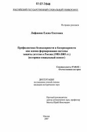 Диссертация по истории на тему 'Профилактика безнадзорности и беспризорности как основа формирования системы защиты детства в России'