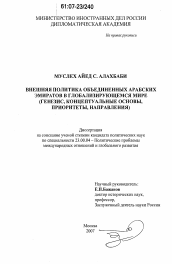 Диссертация по политологии на тему 'Внешняя политика Объединенных Арабских Эмиратов в глобализирующемся мире'