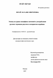 Диссертация по филологии на тему 'Этнокультурная специфика значений и употребления русских терминов родства в восприятии корейцев'