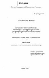 Диссертация по культурологии на тему 'Восточный эстетический канон в гуманитарной культуре современности'