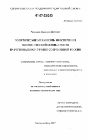 Диссертация по политологии на тему 'Политические механизмы обеспечения экономической безопасности на региональном уровне современной России'