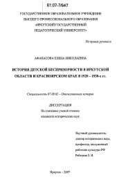 Диссертация по истории на тему 'История детской беспризорности в Иркутской области и Красноярском крае в 1920-1930-х гг.'