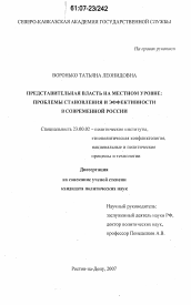 Диссертация по политологии на тему 'Представительная власть на местном уровне: проблемы становления и эффективности в современной России'
