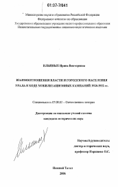 Диссертация по истории на тему 'Взаимоотношения власти и городского населения Урала в ходе мобилизационных кампаний 1928-1932 гг.'