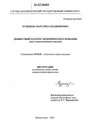 Диссертация по философии на тему 'Ценностный характер экономического познания'