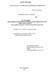 Диссертация по филологии на тему 'Реализация модальных значений возможности и необходимости в научном тексте'