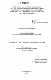 Диссертация по социологии на тему 'Социальный аспект комплексных инновационных проектов'