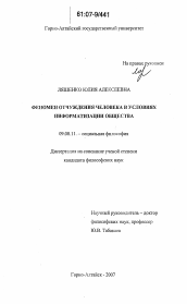 Диссертация по философии на тему 'Феномен отчуждения человека в условиях информатизации общества'