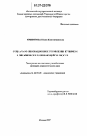 Диссертация по социологии на тему 'Социально-инновационное управление туризмом в динамически развивающейся России'