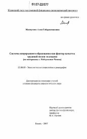 Диссертация по социологии на тему 'Система непрерывного образования как фактор качества трудовой жизни молодежи'