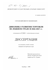 Диссертация по истории на тему 'Динамика развития торговли на Южном Урале в 1861-1917 гг.'