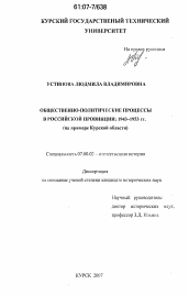 Диссертация по истории на тему 'Общественно-политические процессы в российской провинции: 1943-1953 гг.'