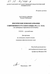 Диссертация по филологии на тему 'Лексические новообразования современного русского языка 90-х гг. XX в.'