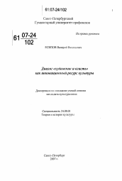 Диссертация по культурологии на тему 'Диалог "художник и власть" как инновационный ресурс культуры'