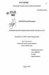 Диссертация по социологии на тему 'Особенности управленческого контроля в сфере услуг'