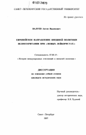 Диссертация по истории на тему 'Европейское направление внешней политики Великобритании при "новых лейбористах"'