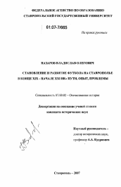 Диссертация по истории на тему 'Становление и развитие футбола на Ставрополье в конце XIX - начале XXI вв.'