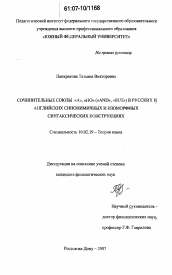 Диссертация по филологии на тему 'Сочинительные союзы "А", "НО" ("AND", "BUT") в русских и английских синонимичных и изоморфных синтаксических конструкциях'