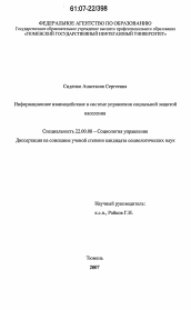 Диссертация по социологии на тему 'Информационное взаимодействие в системе управления социальной защитой населения'