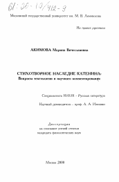 Диссертация по филологии на тему 'Стихотворное наследие Катенина'