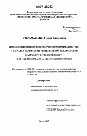 Диссертация по политологии на тему 'Процессы политико-экономического взаимодействия и их роль в укреплении региональной безопасности'