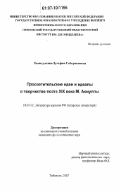 Диссертация по филологии на тему 'Просветительские идеи и идеалы в творчестве поэта XIX века М. Акмуллы'