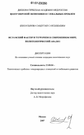 Диссертация по политологии на тему 'Исламский фактор и терроризм в современном мире. Политологический анализ'