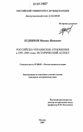 Диссертация по истории на тему 'Российско-украинские отношения в 1991-2005 годы: исторический аспект'