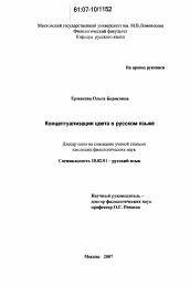 Диссертация по филологии на тему 'Концептуализация цвета в русском языке'