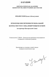 Диссертация по политологии на тему 'Проблемы обеспечения региональной безопасности в глобализирующемся мире'